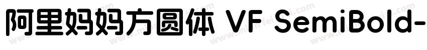 阿里妈妈方圆体 VF SemiBold-字体转换